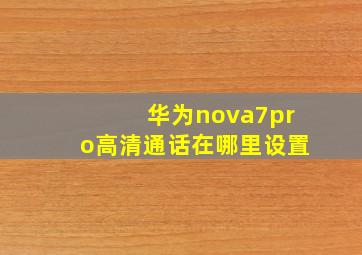 华为nova7pro高清通话在哪里设置