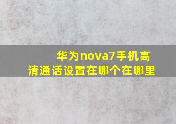 华为nova7手机高清通话设置在哪个在哪里