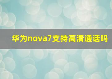 华为nova7支持高清通话吗