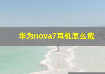 华为nova7耳机怎么戴