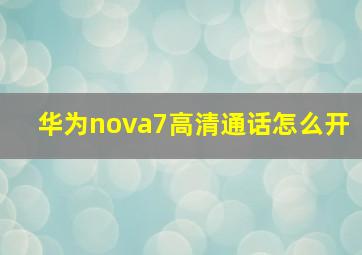 华为nova7高清通话怎么开