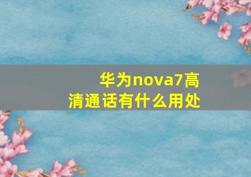 华为nova7高清通话有什么用处