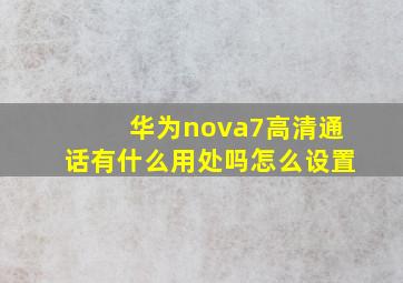 华为nova7高清通话有什么用处吗怎么设置