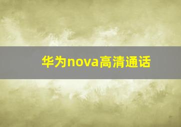 华为nova高清通话