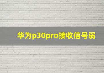 华为p30pro接收信号弱