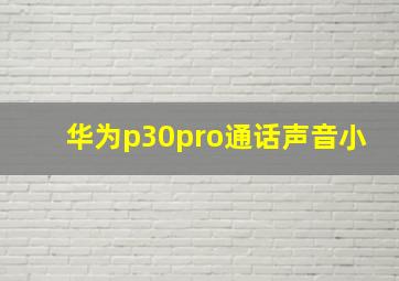 华为p30pro通话声音小