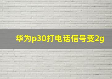 华为p30打电话信号变2g