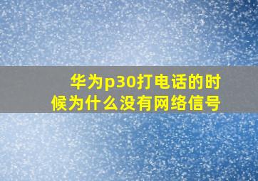 华为p30打电话的时候为什么没有网络信号