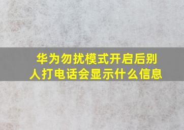 华为勿扰模式开启后别人打电话会显示什么信息