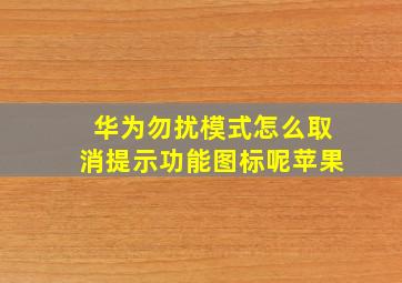 华为勿扰模式怎么取消提示功能图标呢苹果