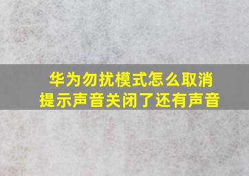 华为勿扰模式怎么取消提示声音关闭了还有声音