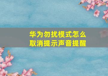 华为勿扰模式怎么取消提示声音提醒