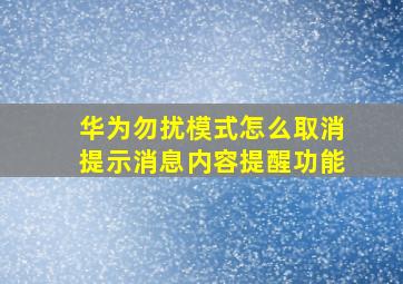 华为勿扰模式怎么取消提示消息内容提醒功能