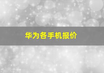 华为各手机报价