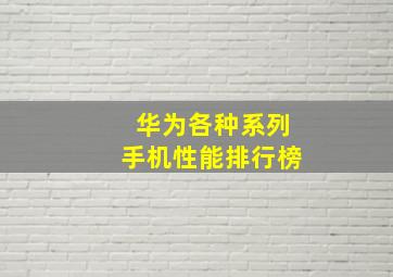 华为各种系列手机性能排行榜