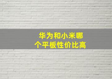 华为和小米哪个平板性价比高