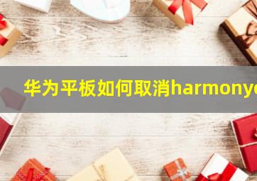 华为平板如何取消harmonyos