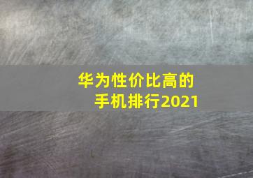 华为性价比高的手机排行2021