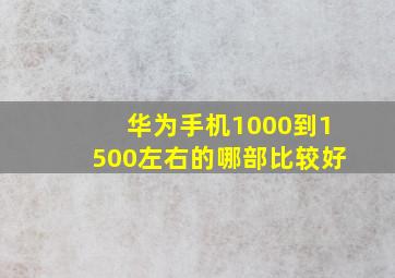 华为手机1000到1500左右的哪部比较好