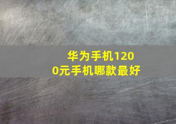 华为手机1200元手机哪款最好