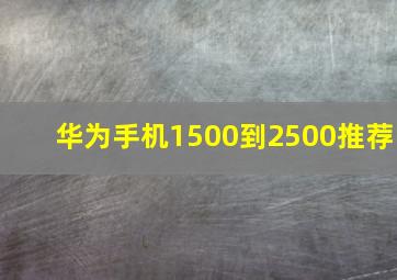 华为手机1500到2500推荐