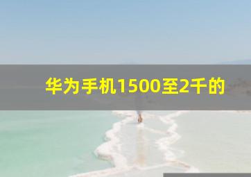 华为手机1500至2千的