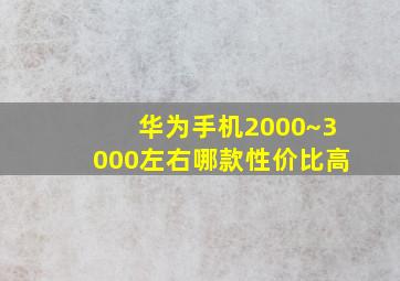 华为手机2000~3000左右哪款性价比高