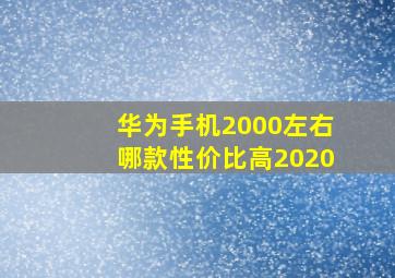 华为手机2000左右哪款性价比高2020