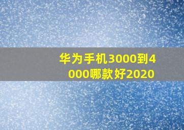 华为手机3000到4000哪款好2020