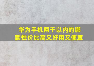 华为手机两千以内的哪款性价比高又好用又便宜