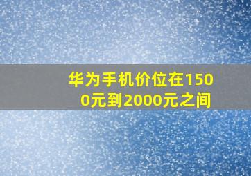 华为手机价位在1500元到2000元之间