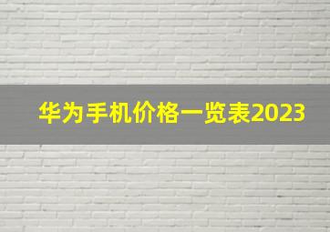 华为手机价格一览表2023