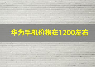 华为手机价格在1200左右