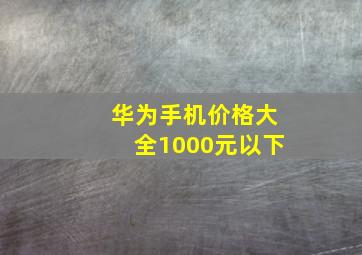 华为手机价格大全1000元以下