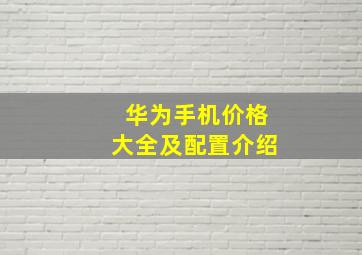 华为手机价格大全及配置介绍