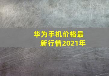 华为手机价格最新行情2021年