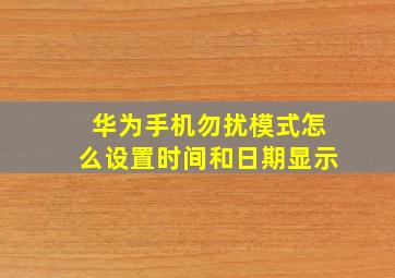 华为手机勿扰模式怎么设置时间和日期显示