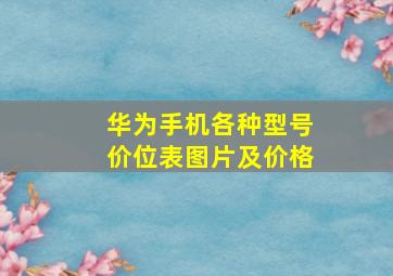 华为手机各种型号价位表图片及价格