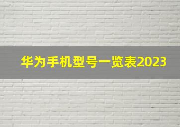 华为手机型号一览表2023