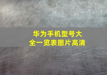 华为手机型号大全一览表图片高清