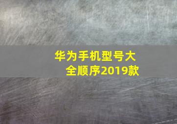 华为手机型号大全顺序2019款