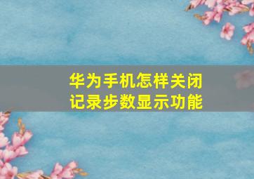 华为手机怎样关闭记录步数显示功能