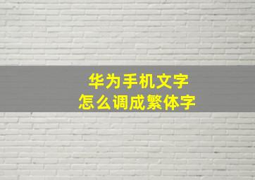 华为手机文字怎么调成繁体字