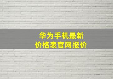 华为手机最新价格表官网报价