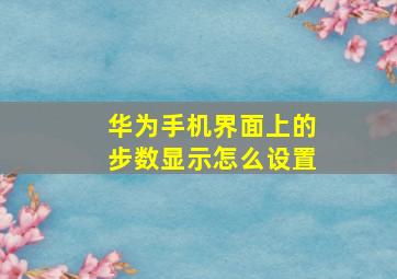 华为手机界面上的步数显示怎么设置