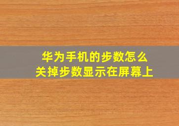 华为手机的步数怎么关掉步数显示在屏幕上