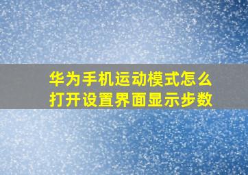 华为手机运动模式怎么打开设置界面显示步数