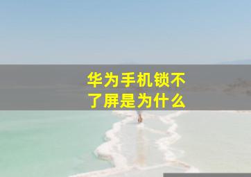 华为手机锁不了屏是为什么