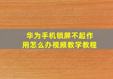 华为手机锁屏不起作用怎么办视频教学教程