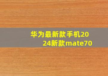 华为最新款手机2024新款mate70